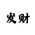 威尼斯规则以及玩法